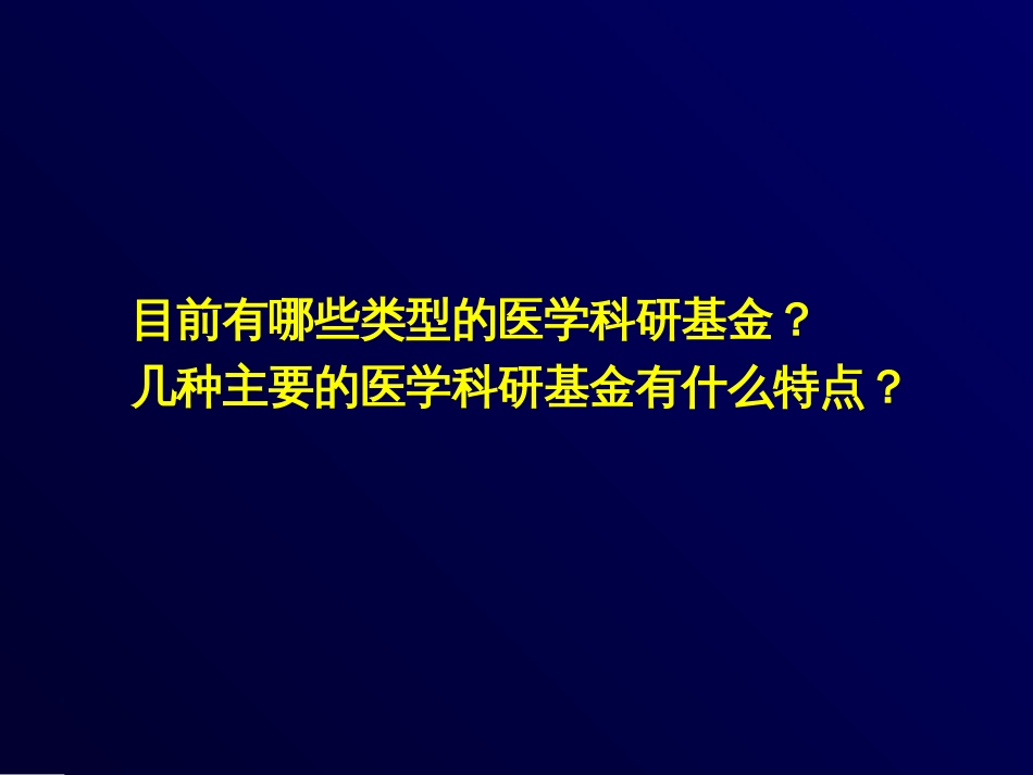 医学科研基金简介[51页]_第2页