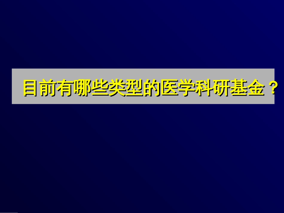 医学科研基金简介[51页]_第3页