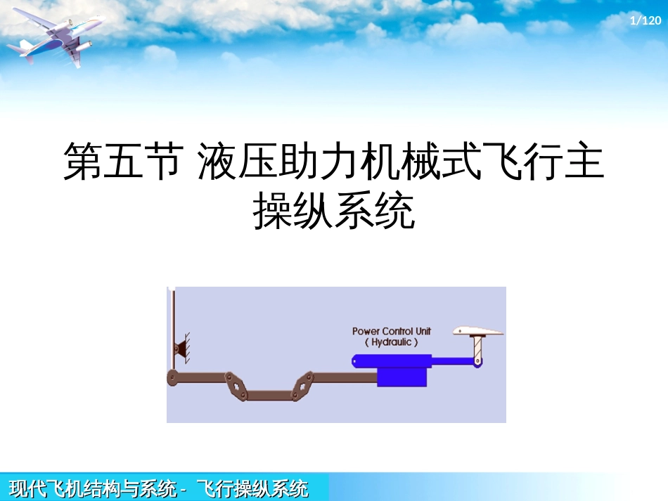 (1.3.4)--3.5-液压助力机械式飞行主操纵系统_第1页