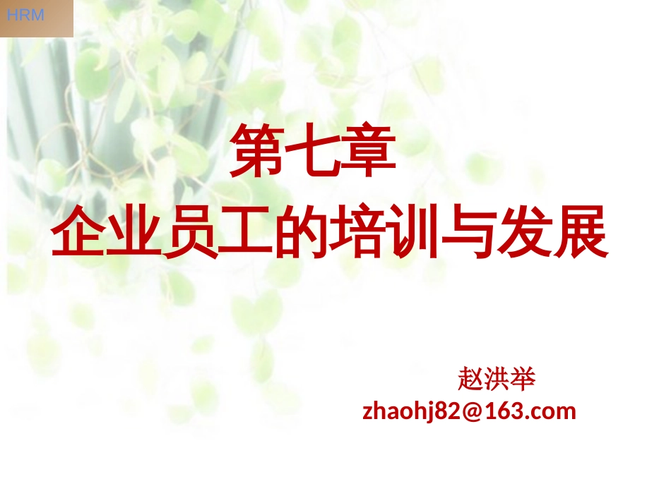 第7章企业员工的培训与发展_第1页