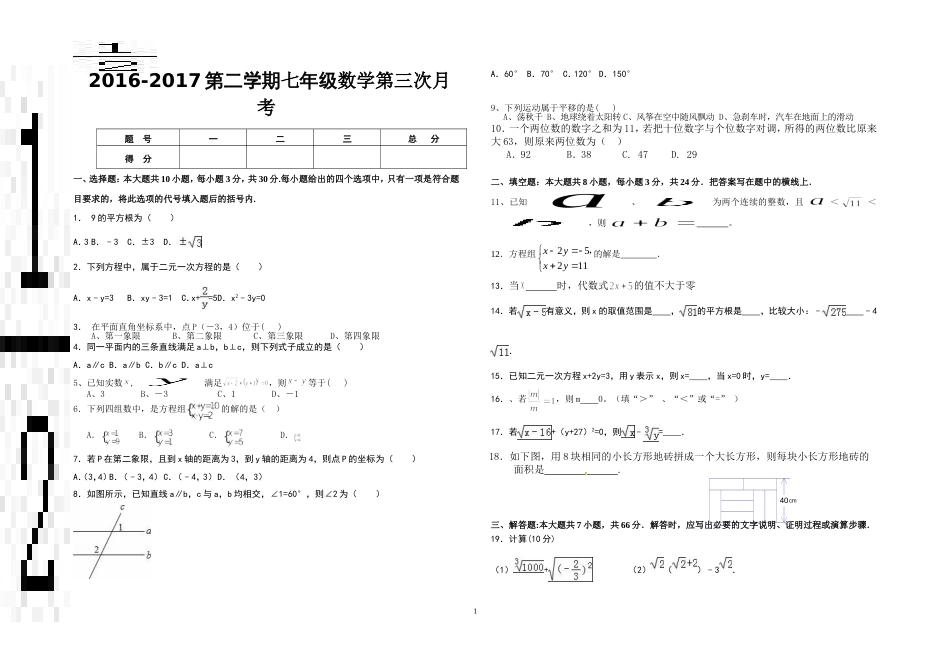 新人教版七年级下册数学第三次月考试卷_第1页