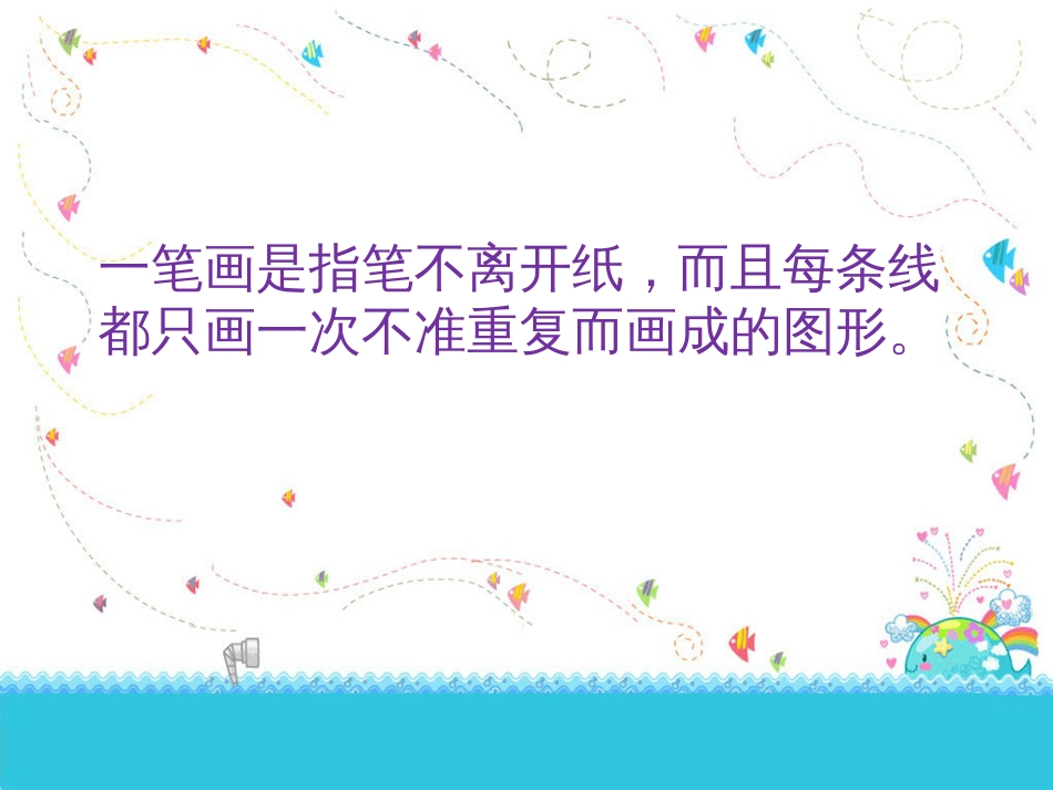 二年级下第四讲一笔画[21页]_第2页