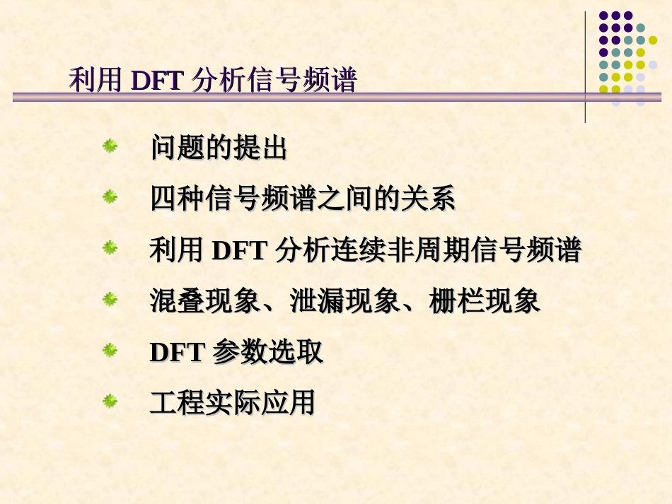 数字信号处理陈后金第2章离散Fourier变换_第1页