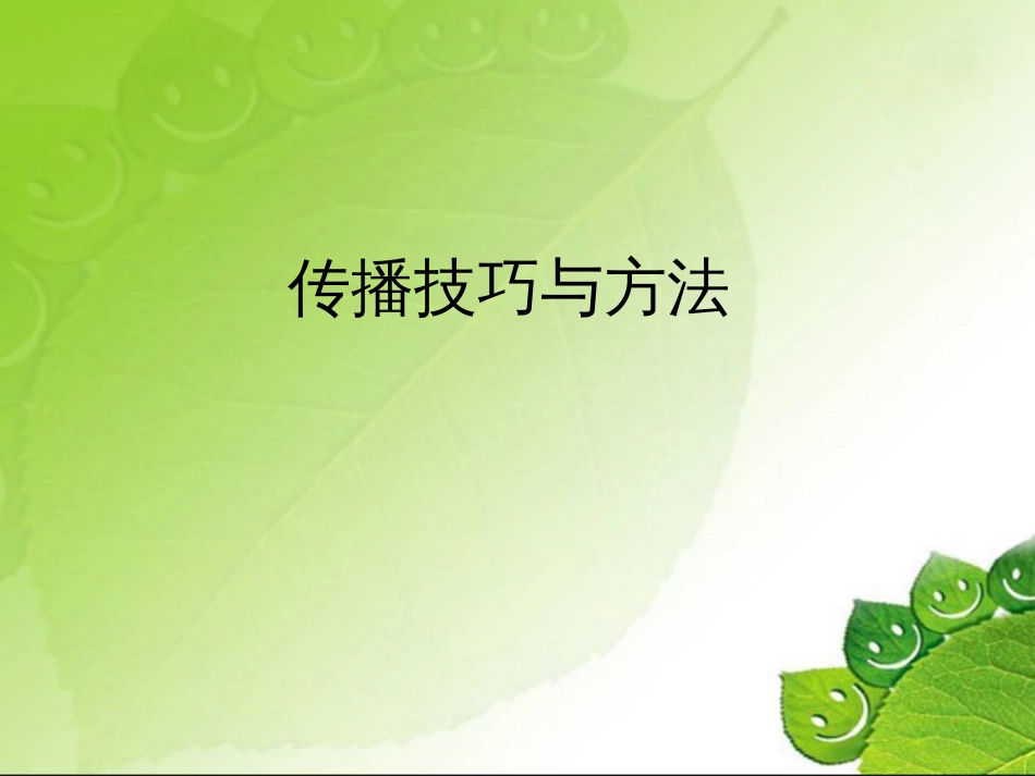 新媒体传播技巧与方法[共49页]_第1页