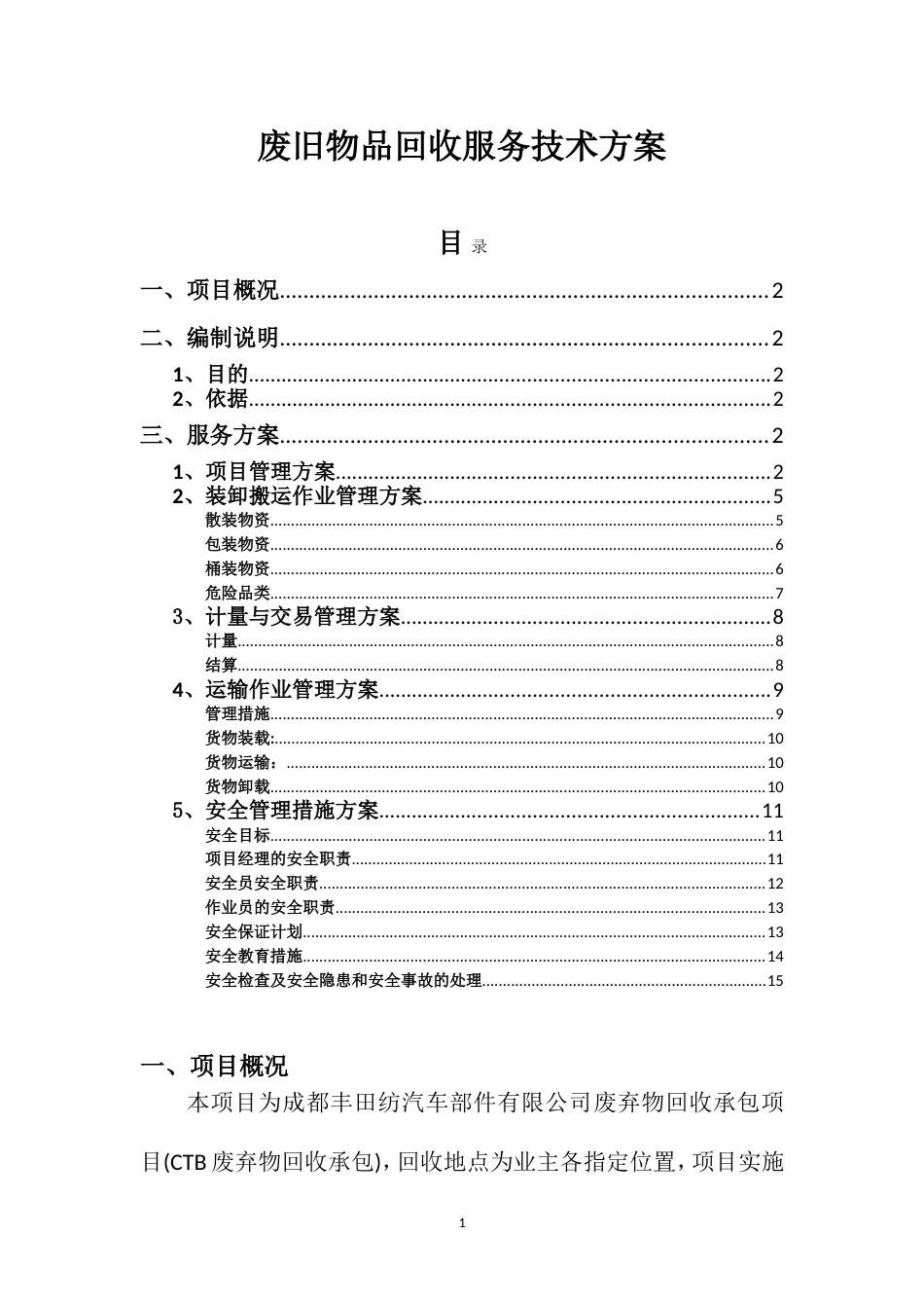 废旧物品回收服务技术方案[16页]_第1页