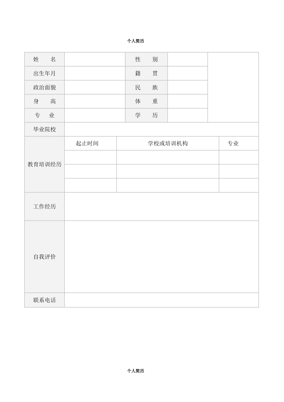 个人简历[6页]_第1页