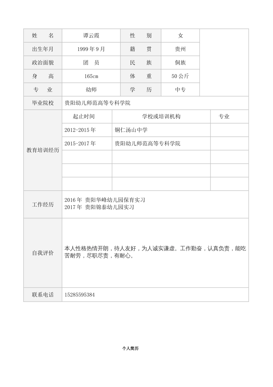 个人简历[6页]_第2页