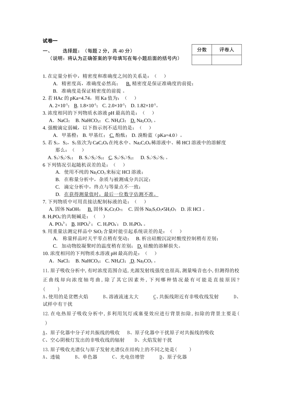 分析化学期末考试试卷AB带答案_第1页