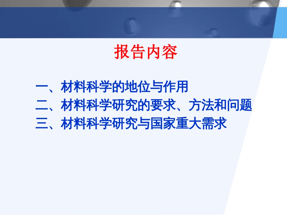 (1.4)--材料科学研究对国家重大需求的影响_第2页