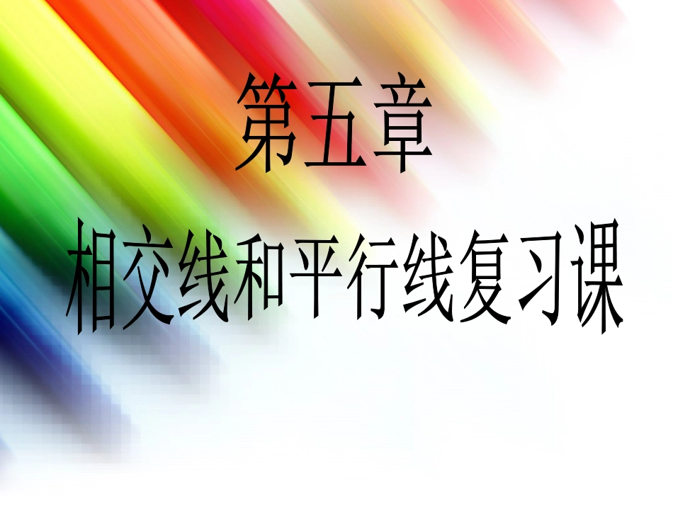 相当好用相交线与平行线复习课课件_第3页