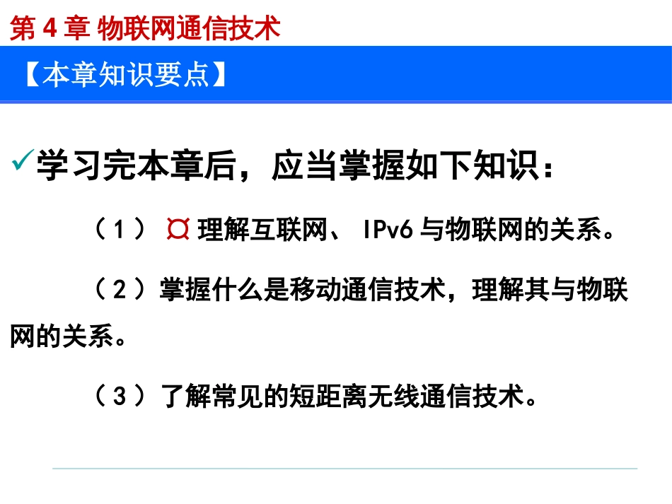 (1.4)--第4章 物联网通信技术_第2页