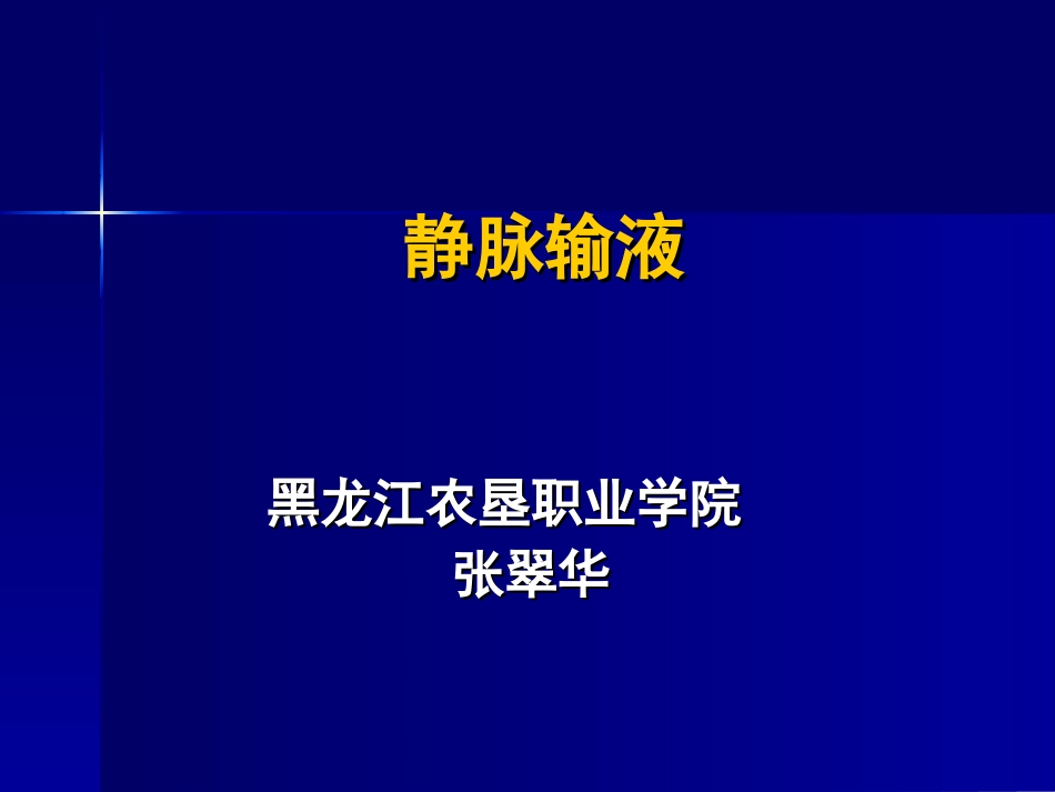 静脉输液[45页]_第1页