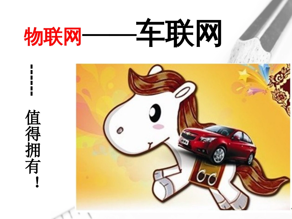 车联网技术拓展与应用_第1页