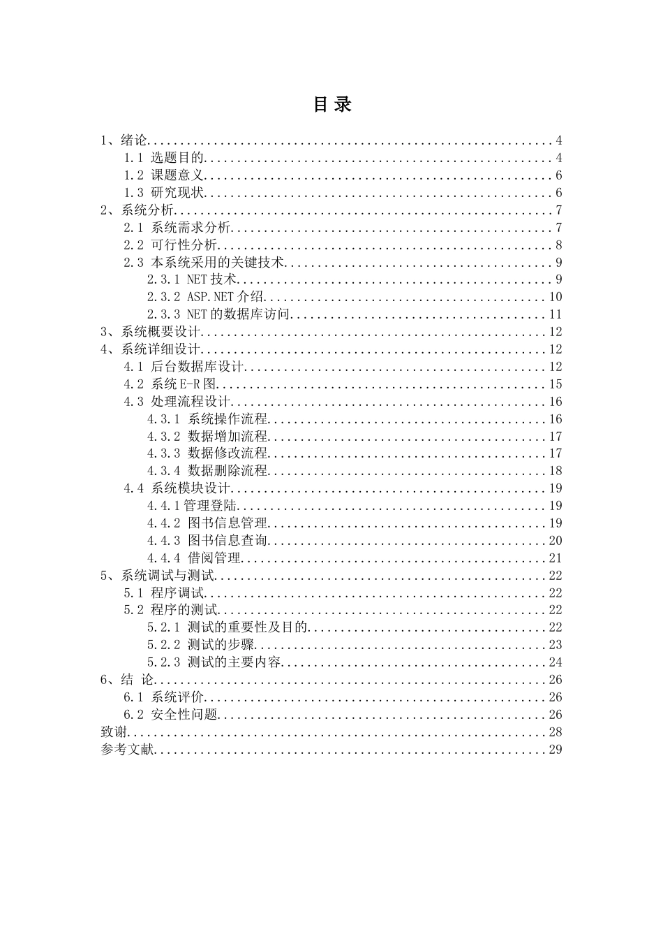 基于ASPNet的图书管理系统的设计与实现[29页]_第3页