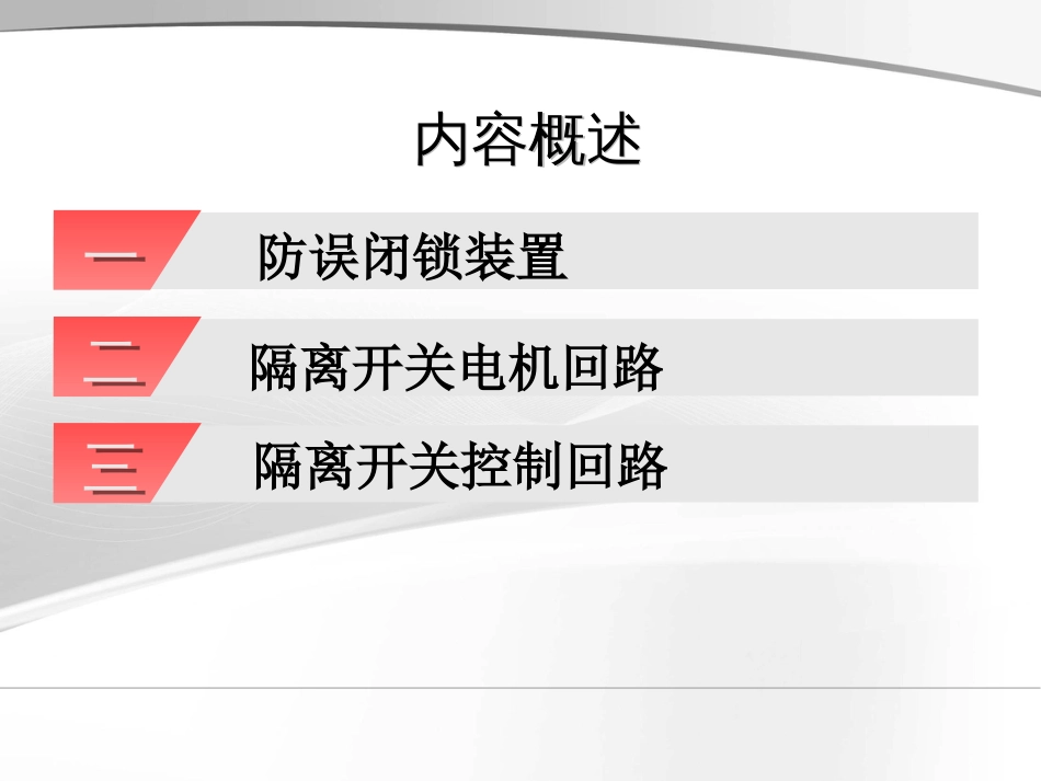 隔离开关控制回路讲课版_第2页