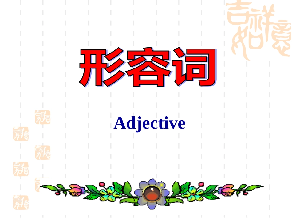 小学英语形容词总复习[共44页]_第1页