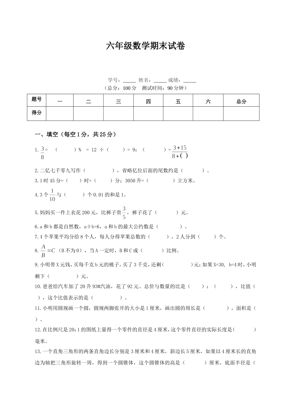 六年级第二学期期末数学试卷、答案[7页]_第1页