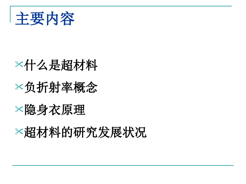 (1.5)--超材料现代工程材料与应用_第1页