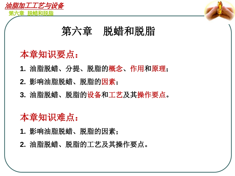 油脂加工工艺与设备——第六章[40页]_第1页