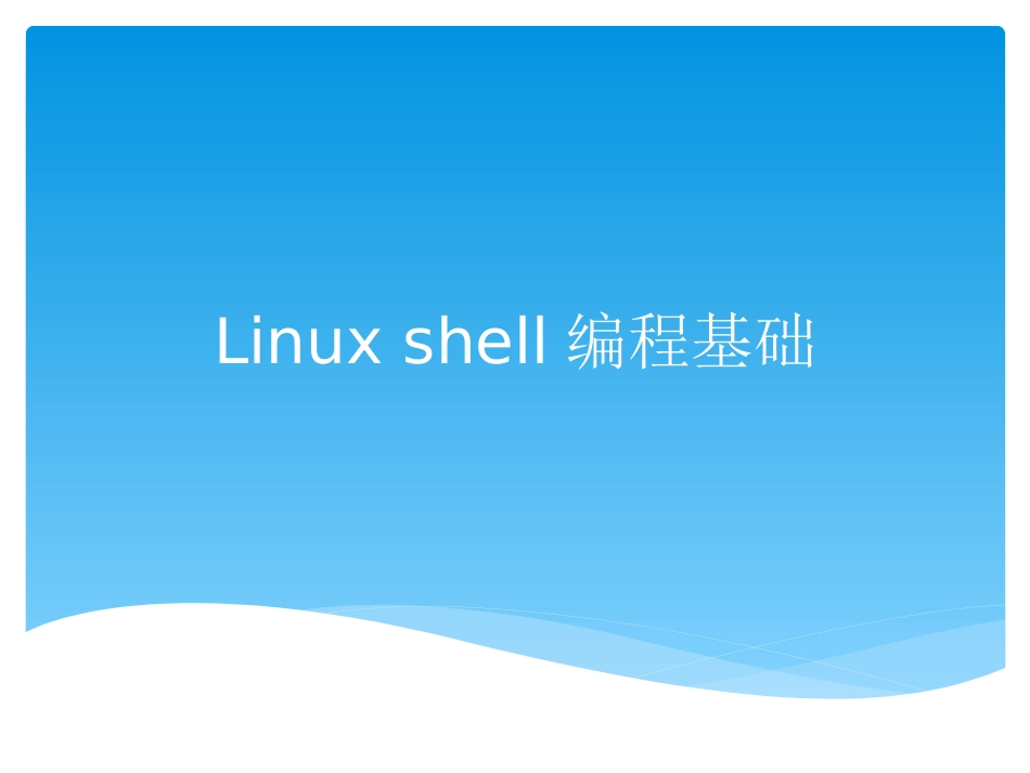 LinuxShell编程基础[57页]_第1页