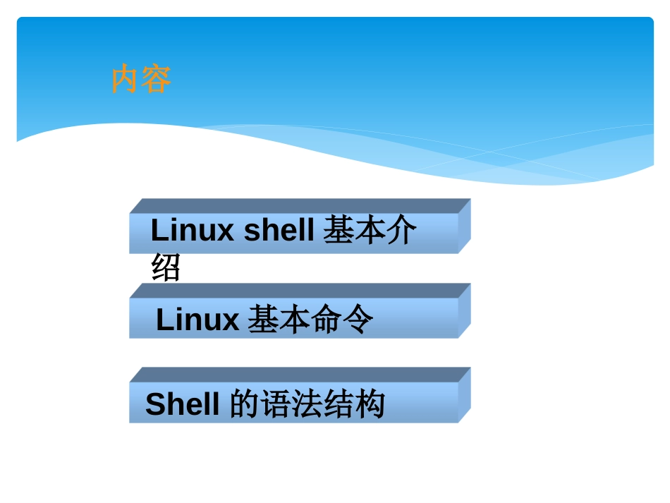 LinuxShell编程基础[57页]_第3页