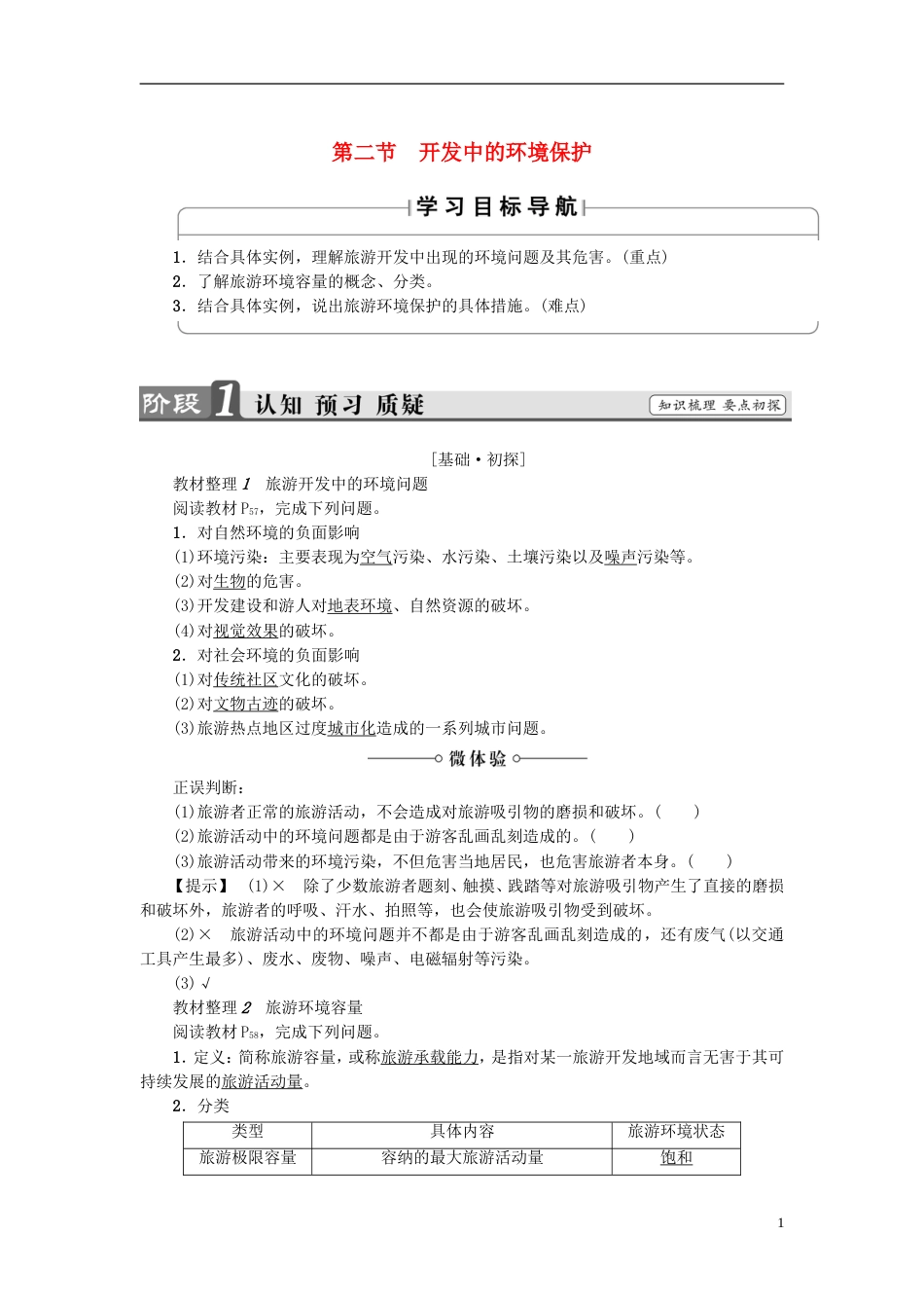 2017高中地理第4章旅游开发与保护第2节旅游开发中的环境保护学案_第1页