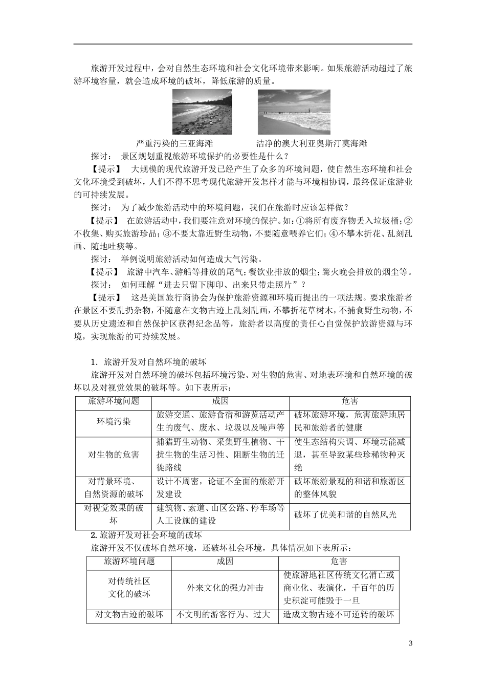 2017高中地理第4章旅游开发与保护第2节旅游开发中的环境保护学案_第3页