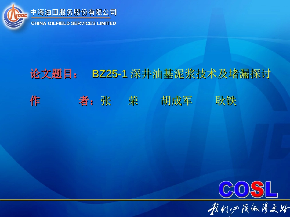 BZ251深井油基泥浆技术及堵漏探讨解析_第2页