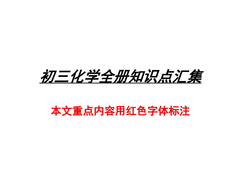 人教版初三化学知识点归纳[52页]_第1页