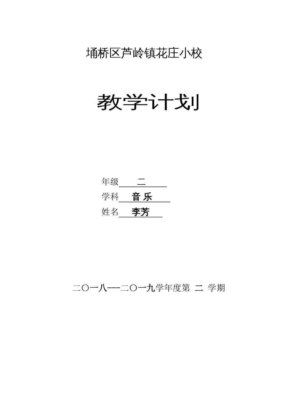 二年级下册音乐——计划[7页]_第1页