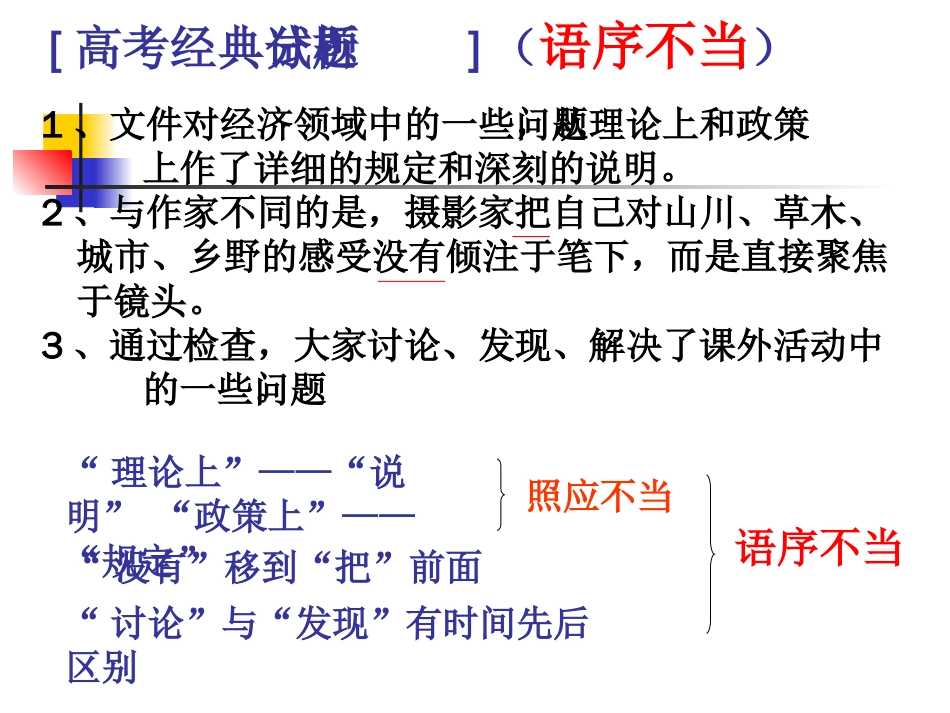 高考语文专题复习课件：辨析并修改病句0_第3页