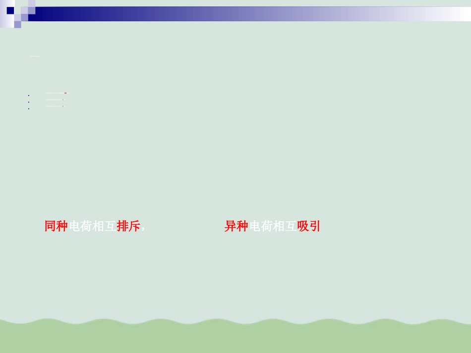 电荷教学课件7人教版_第3页