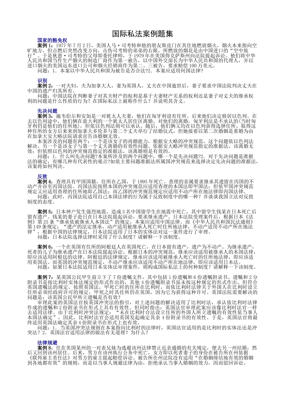 国际私法案例题集及答案[15页]_第1页