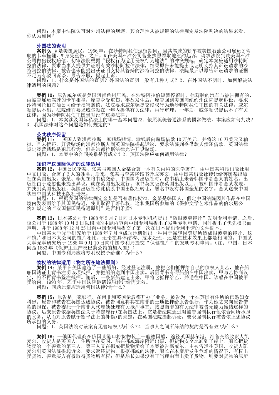 国际私法案例题集及答案[15页]_第2页