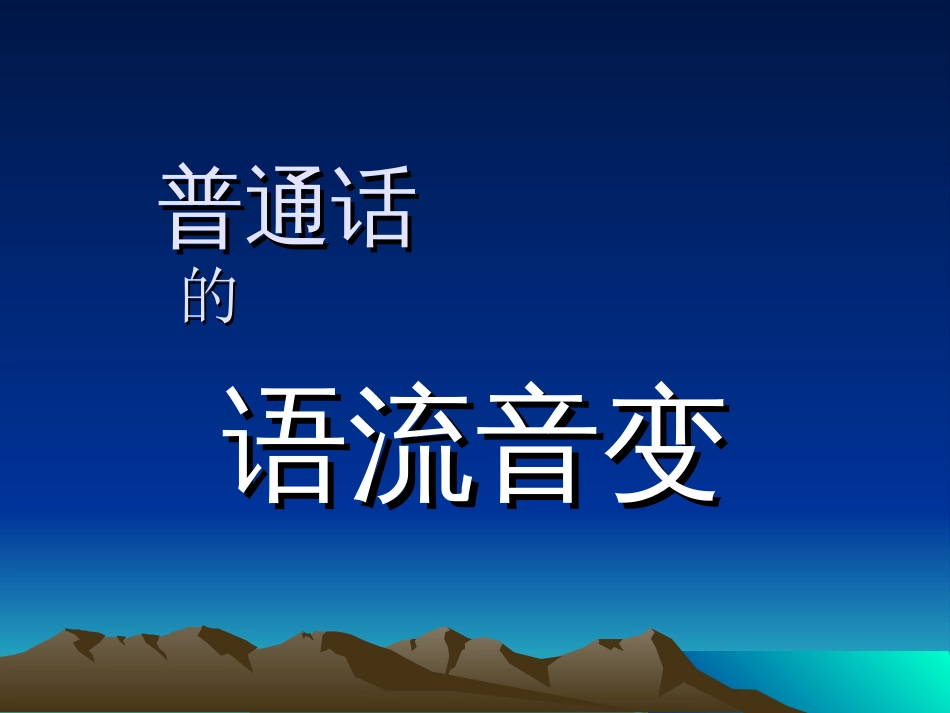 语流音变(一)[22页]_第1页