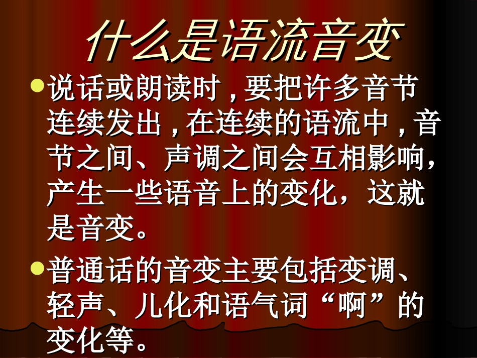 语流音变(一)[22页]_第2页