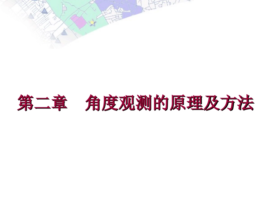 第二章角度观测的原理及方法工程测量_第1页