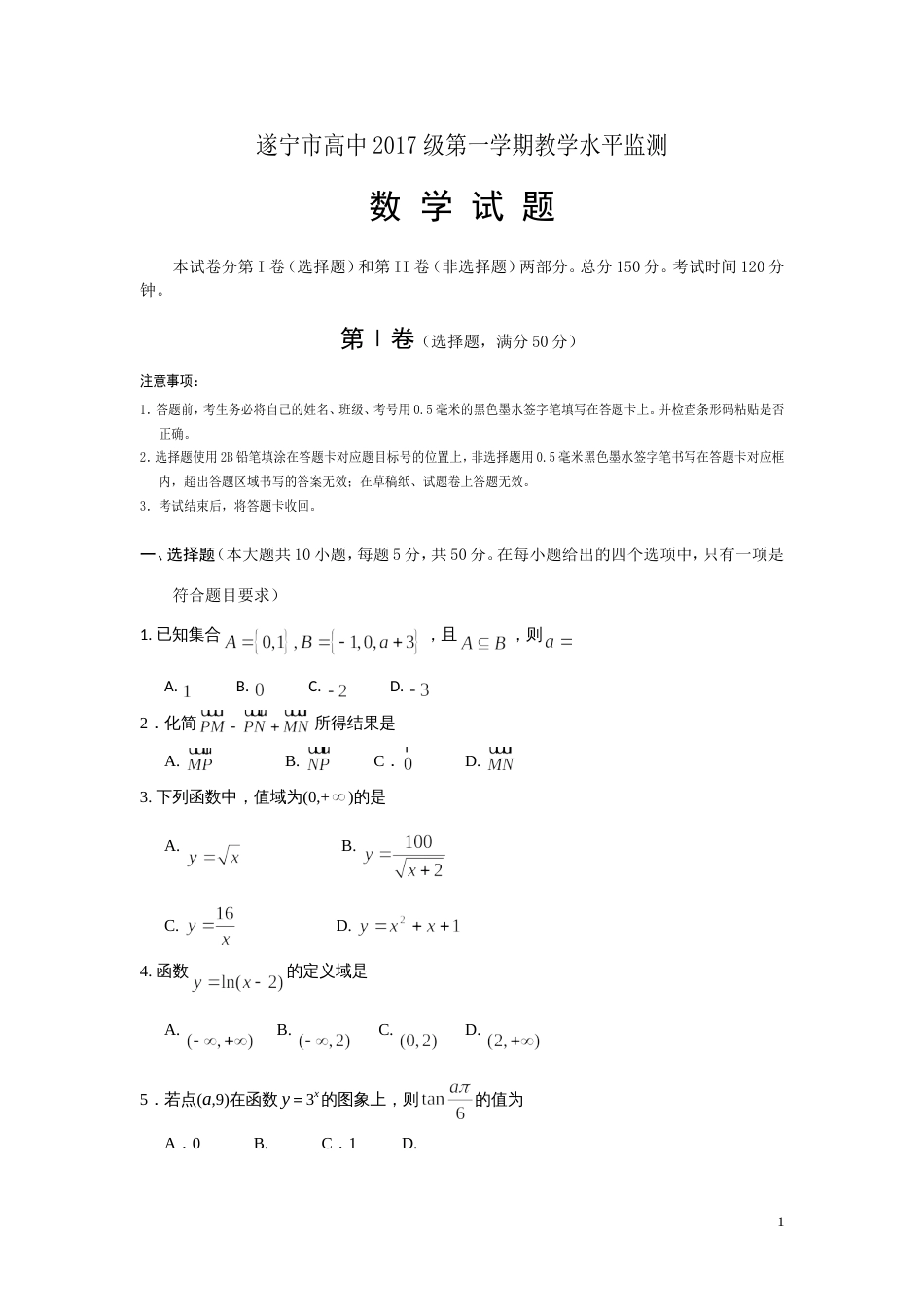 四川省遂宁市20152016学年高一上学期期末统考数学试卷_第1页