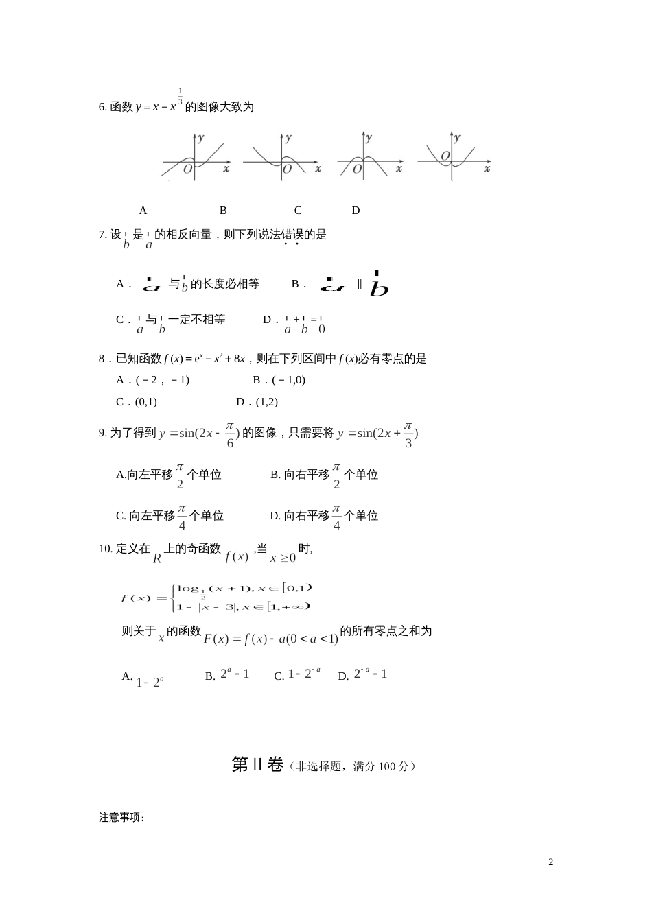 四川省遂宁市20152016学年高一上学期期末统考数学试卷_第2页