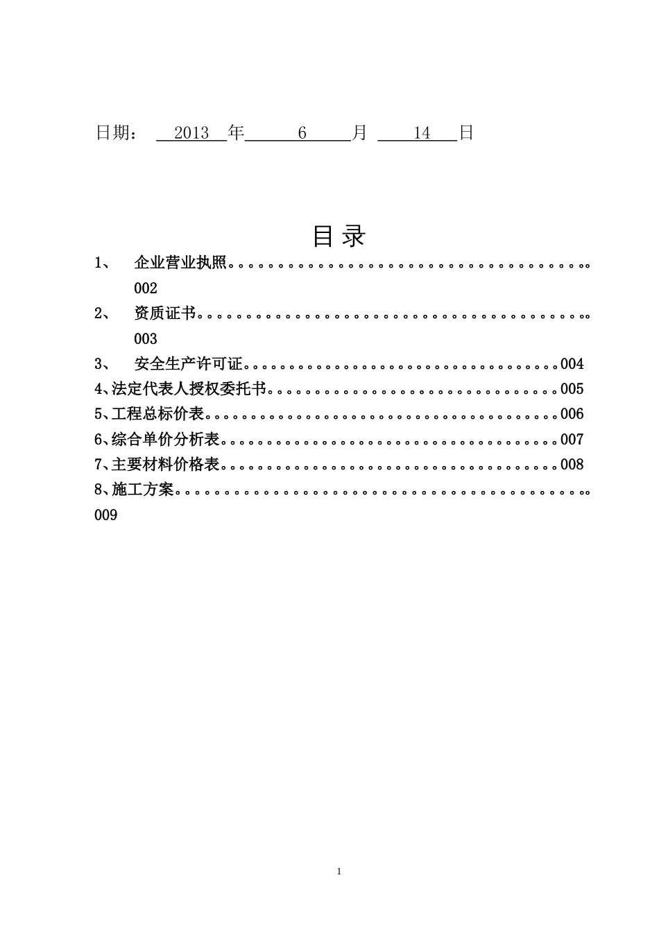 屋面SBS防水投标文件[共20页]_第2页