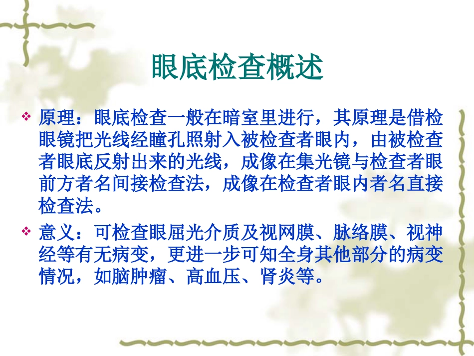 眼压及眼底检查[43页]_第2页