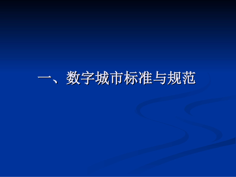 数字城市的标准体系_第1页