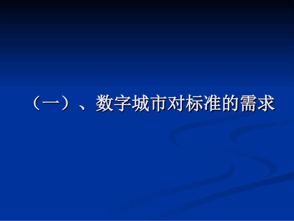 数字城市的标准体系_第2页