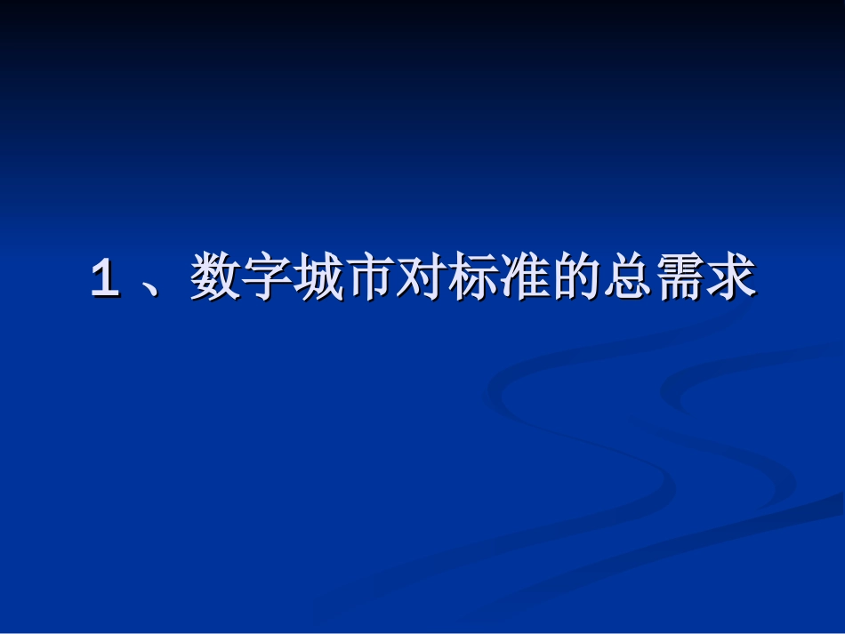 数字城市的标准体系_第3页