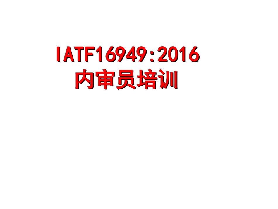 IATF169492016新版内审员培训教材_第1页