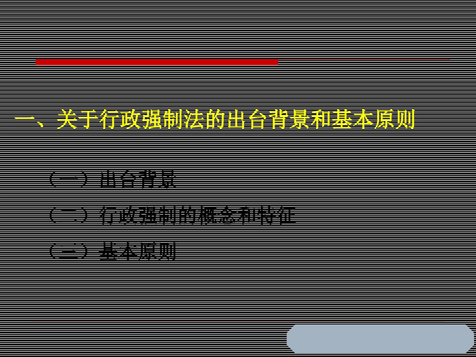 行政强制法培训讲座[40页]_第2页