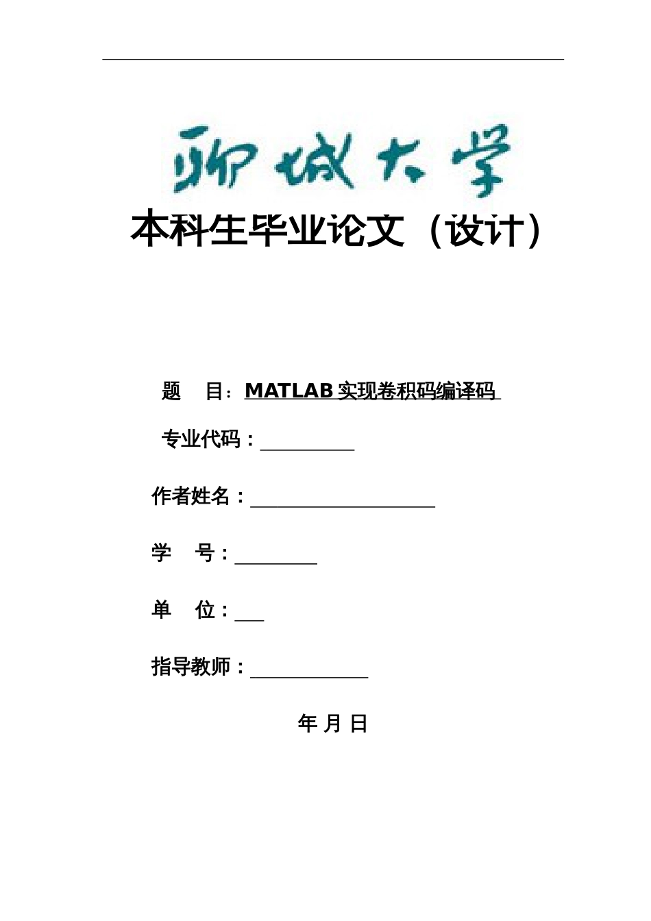 MATLAB实现卷积码编译码[52页]_第1页