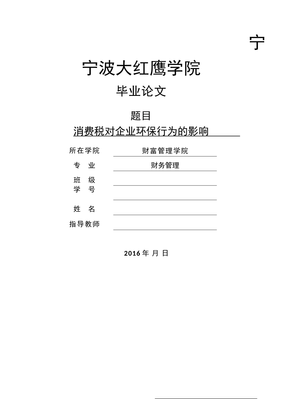 消费税对企业环境保护行为的影响_第1页