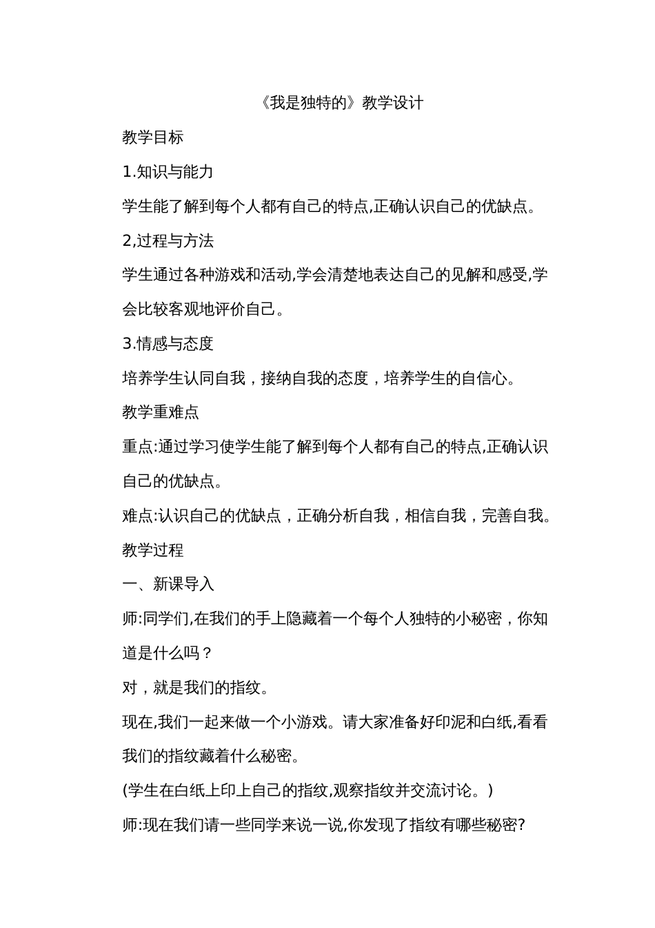 部编2019三年级下册道德与法制教学设计[共25页]_第1页