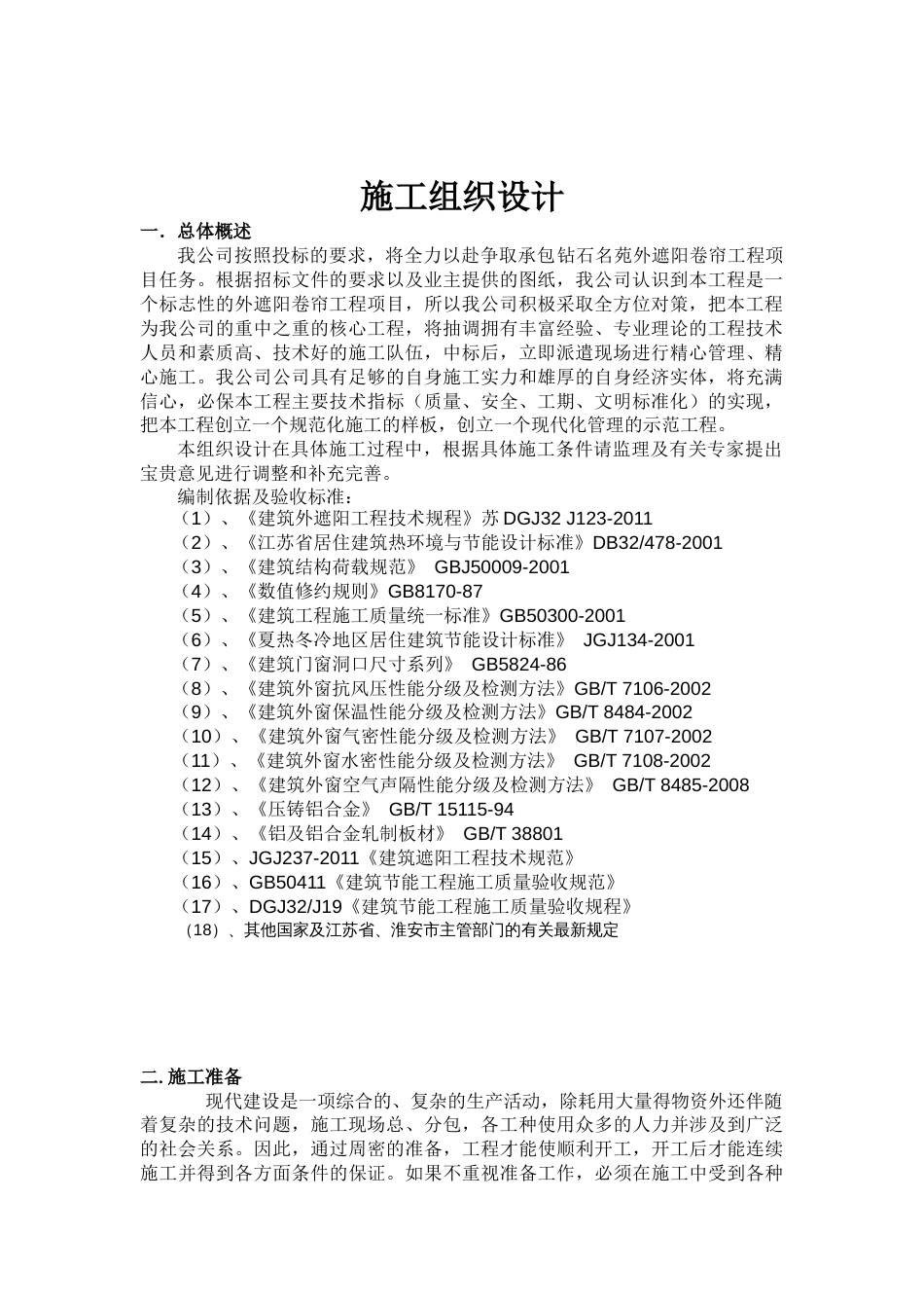 外遮阳施工方案[25页]_第3页